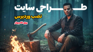 آموزش نصب وردپرس روی localhost