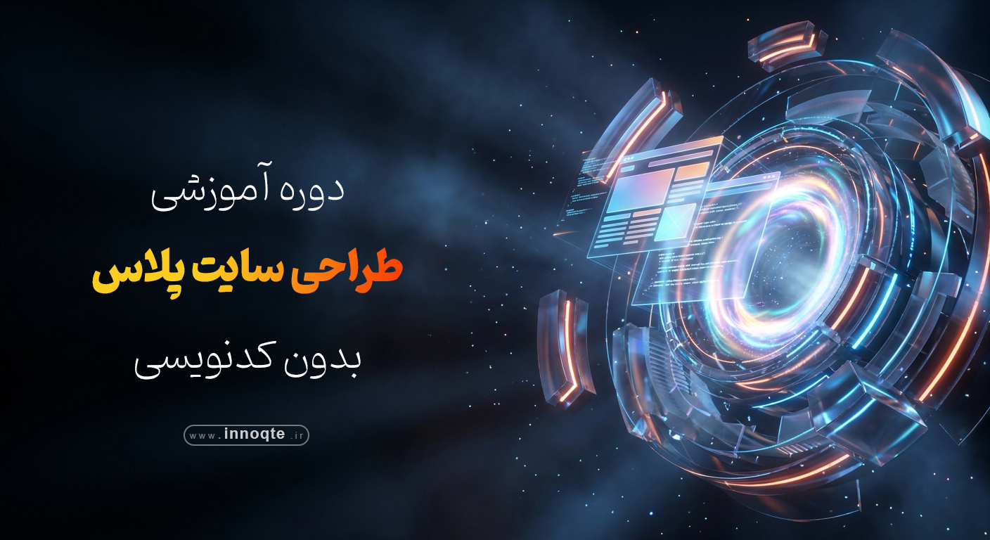 دوره طراحی سایت پلاس
