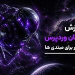 دوره آموزش رایگان وردپرس از صفر برای مبتدی ها