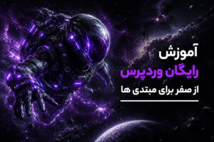 دوره آموزش رایگان وردپرس از صفر برای مبتدی ها