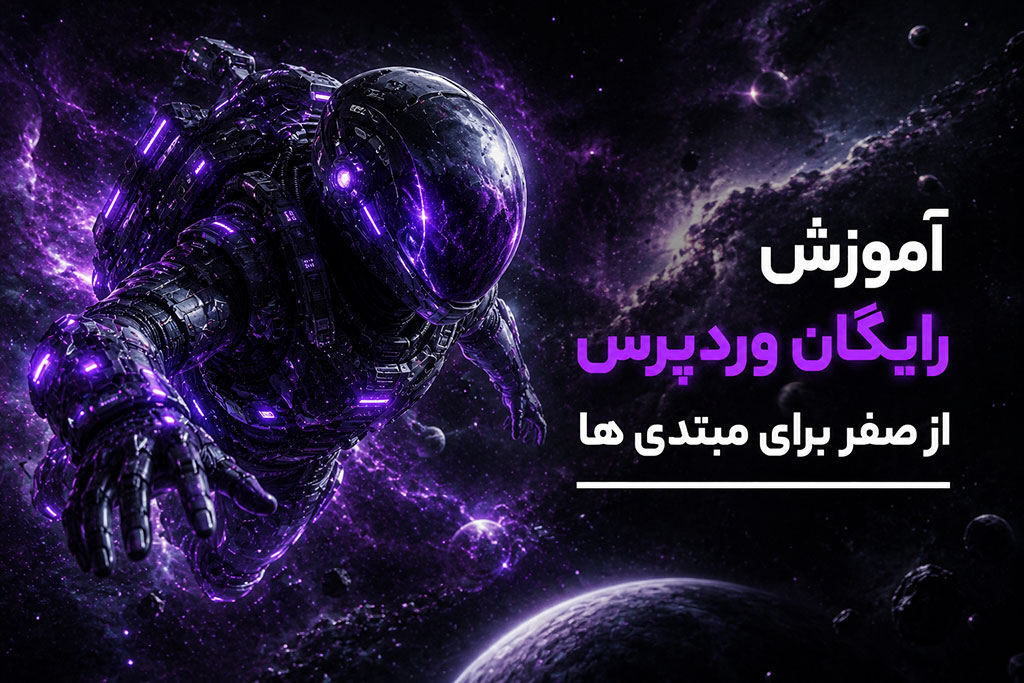 دوره آموزش رایگان وردپرس از صفر برای مبتدی ها