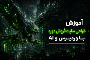 دوره طراحی سایت فروش دوره با وردپرس و هوش مصنوعی