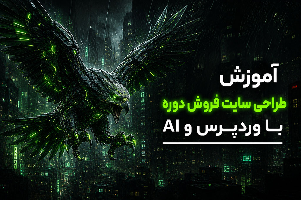 دوره طراحی سایت فروش دوره با وردپرس و هوش مصنوعی
