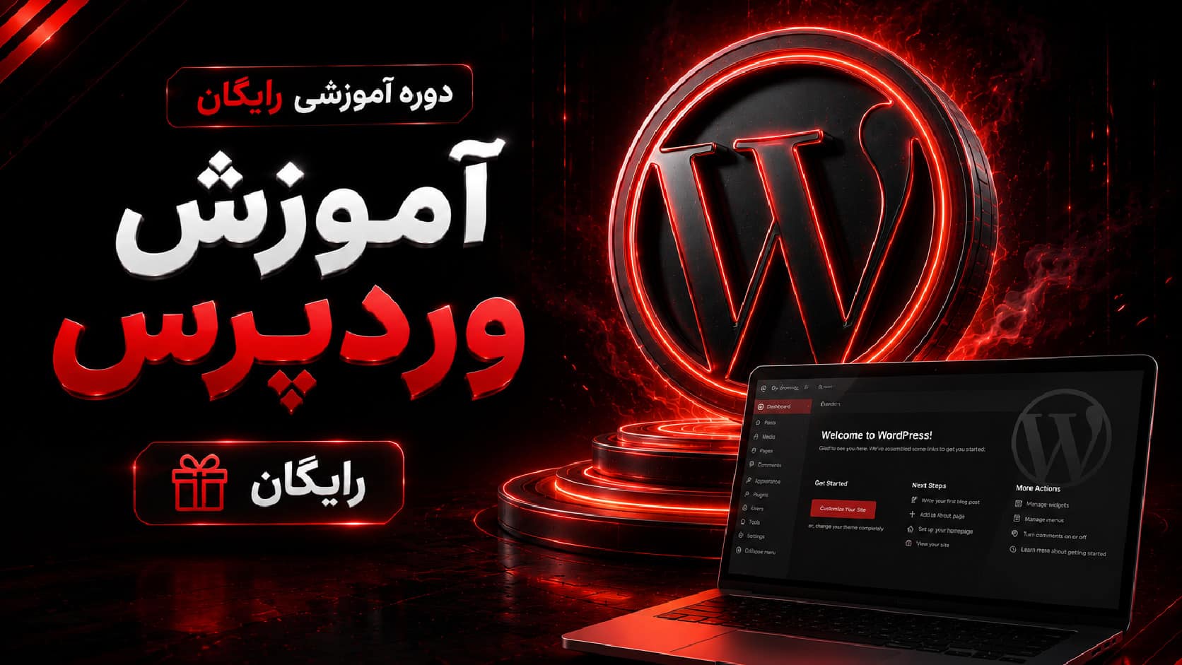 آموزش رایگان وردپرس برای یادگیری نصب وردپرس و کار با پنل مدیریت وردپرس