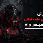 دوره طراحی سایت شرکتی با وردپرس