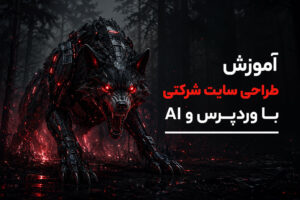 دوره طراحی سایت شرکتی با وردپرس