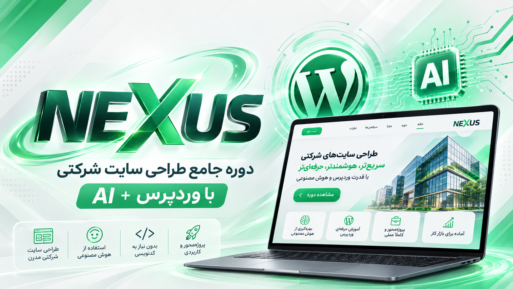 دوره آموزش طراحی سایت شرکتی با وردپرس و و AI - دوره نکسوس