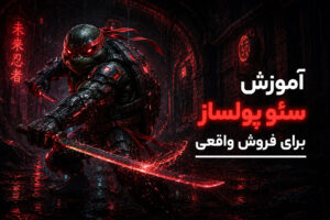 دوره آموزش سئو پولساز برای فروش واقعی