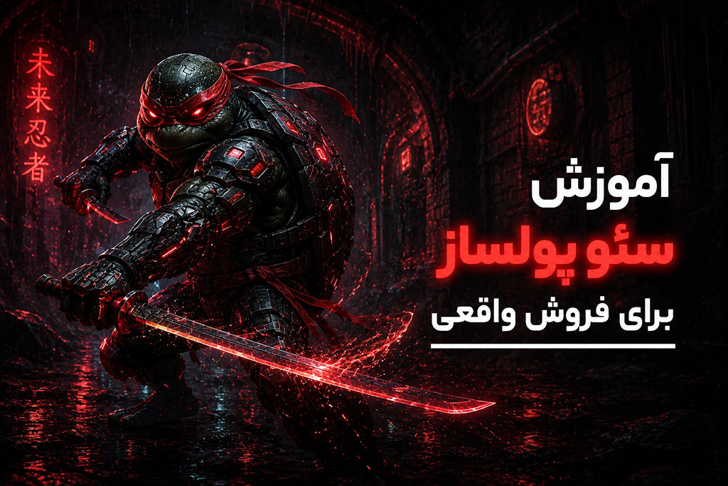 دوره آموزش سئو پولساز برای فروش واقعی